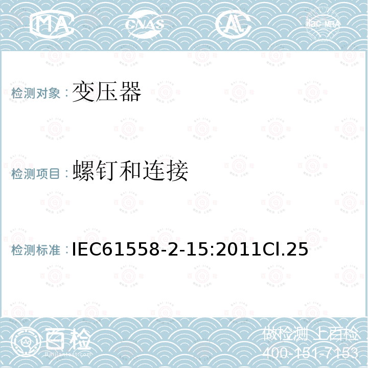 螺钉和连接 变压器、电抗器、电源装置及其组合的安全 第2-15部分:医疗场所供电用隔离变压器的 特殊要求和试验