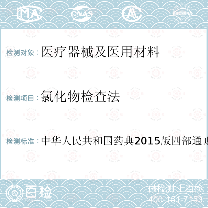 氯化物检查法 中华人民共和国药典2015版四部通则0801