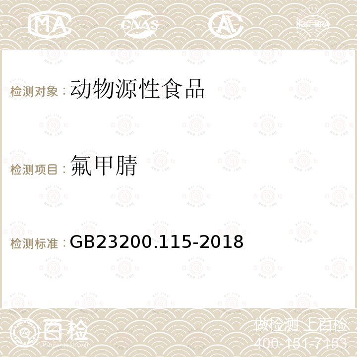 氟甲腈 食品安全国家标准 鸡蛋中氟虫腈及其代谢物残留量的测定-液相色谱质谱联用法