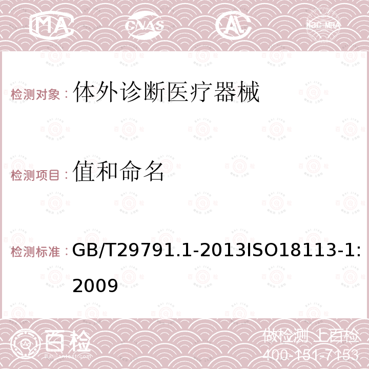 值和命名 体外诊断医疗器械 制造商提供的信息（标示）第1部分：术语 定义和通用要求