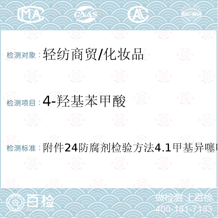 4-羟基苯甲酸 化妆品安全技术规范(2015版)、国家药监局关于将化妆品中防腐剂检验方法等7项检验方法纳入化妆品安全技术规范（2015年版）的通告（2021年第17号）