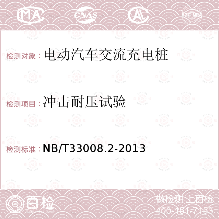 冲击耐压试验 电动汽车充电设备检验试验规范第2部分：交流充电桩