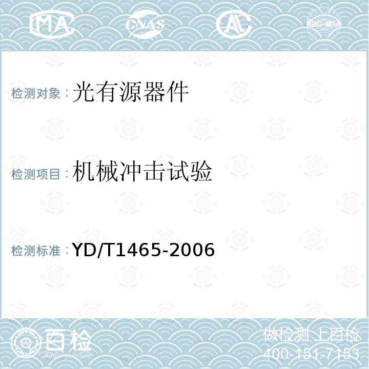 机械冲击试验 10Gbit/s小型化可插拔光收发合一模块技术条件