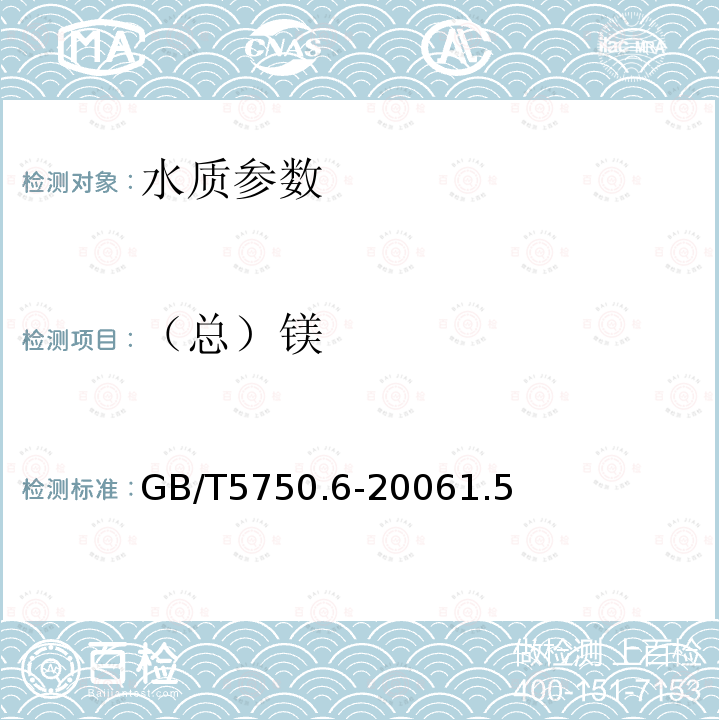 （总）镁 生活饮用水标准检验方法 金属指标 电感耦合等离子体质谱法