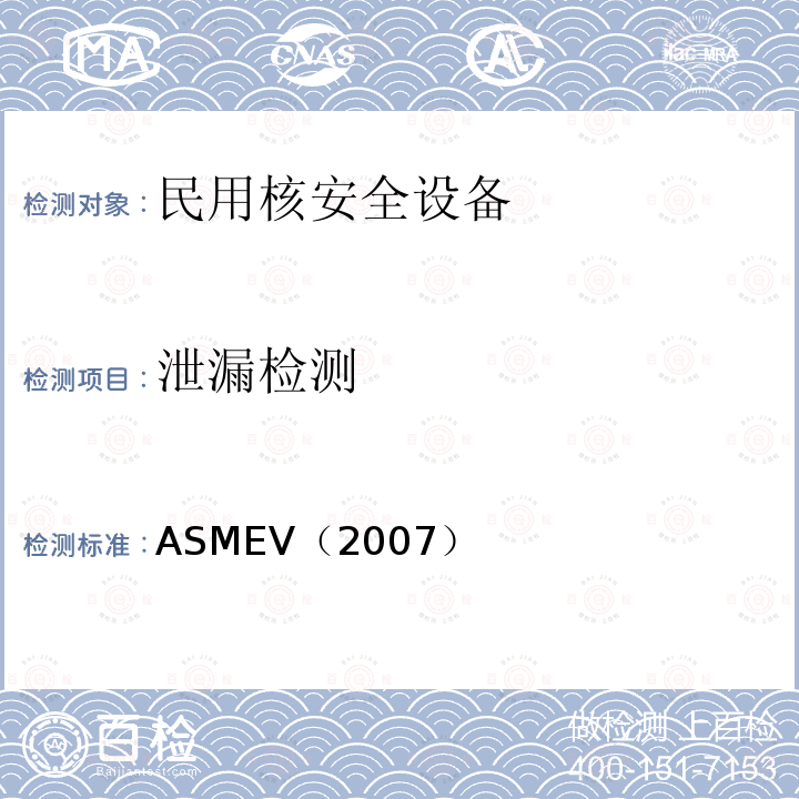 泄漏检测 ASMEV（2007） 5.ASME锅炉及压力容器规范ASME-2007