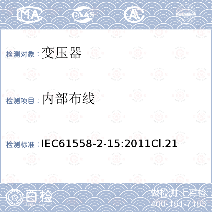 内部布线 变压器、电抗器、电源装置及其组合的安全 第2-15部分:医疗场所供电用隔离变压器的 特殊要求和试验