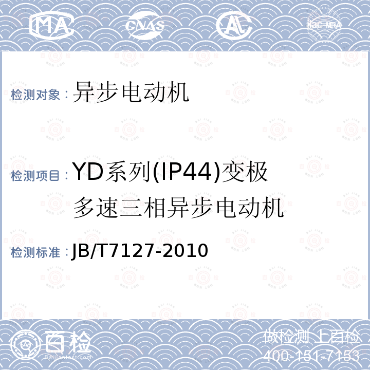 YD系列(IP44)变极多速三相异步电动机 YD系列(IP44)变极多速三相异步电动机 技术条件(机座号80～280)