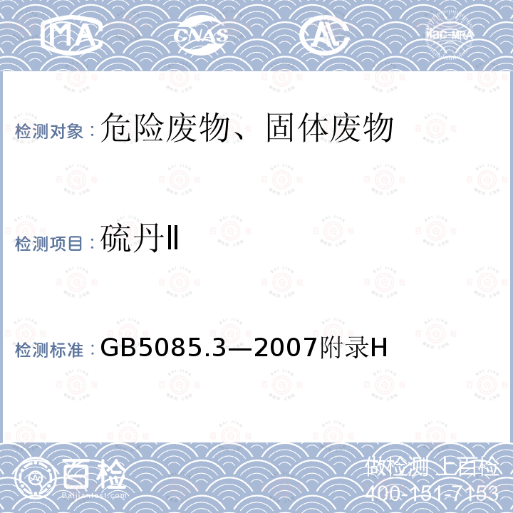 硫丹Ⅱ 危险废物鉴别标准 浸出毒性鉴别 固体废物 有机氯农药的测定 气相色谱法