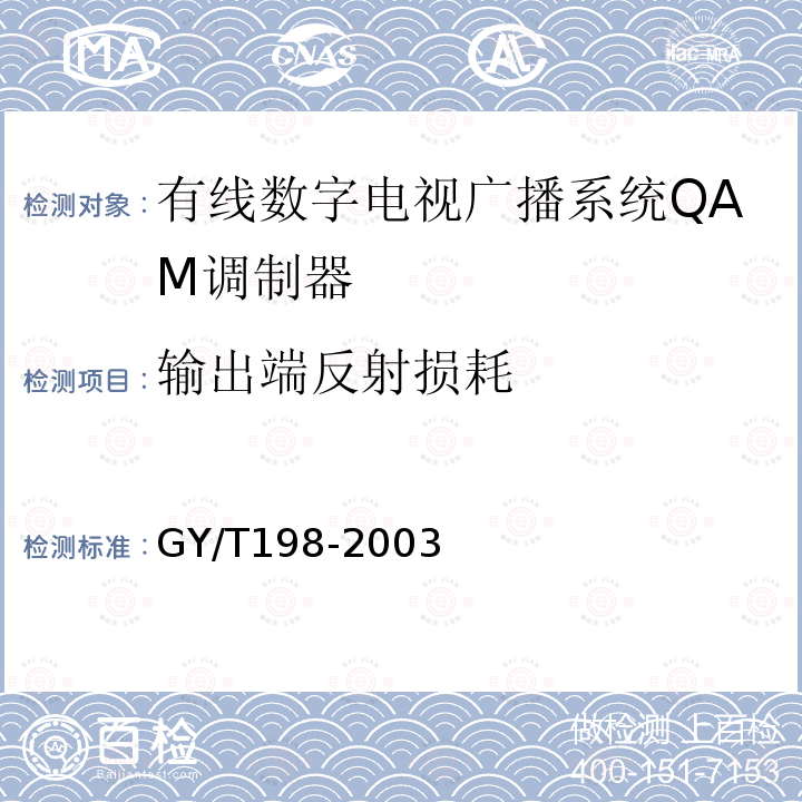 输出端反射损耗 有线数字电视广播QAM调制器技术要求和测量方法