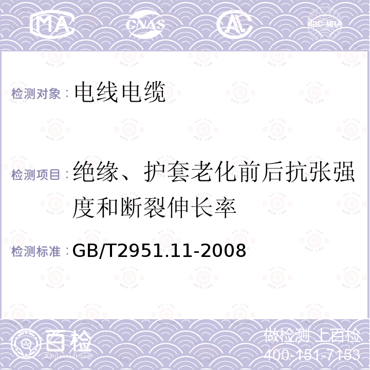 绝缘、护套老化前后抗张强度和断裂伸长率 电缆和光缆绝缘和护套材料通用试验方法 第11部分：通用试验方法——厚度和外形尺寸测量——机械性能试验