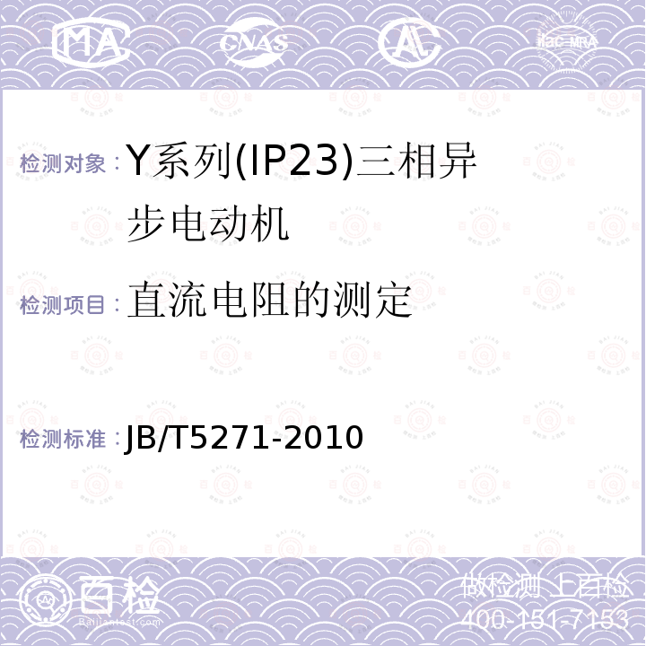 直流电阻的测定 Y系列(IP24)三相异步电动机技术条件(机座号160～355)