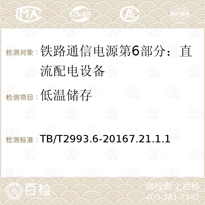 低温储存 铁路通信电源第6部分：直流配电设备