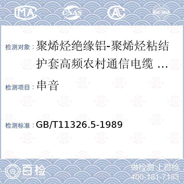 串音 GB/T 11326.5-1989 聚烯烃绝缘铝-聚烯烃粘结护套高频农村通信电缆 铝芯填充电缆