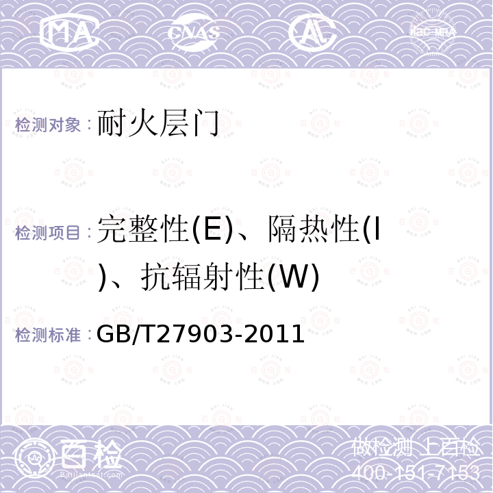 完整性(E)、隔热性(I)、抗辐射性(W) 电梯层门耐火试验 完整性、隔热性和热通量测定法