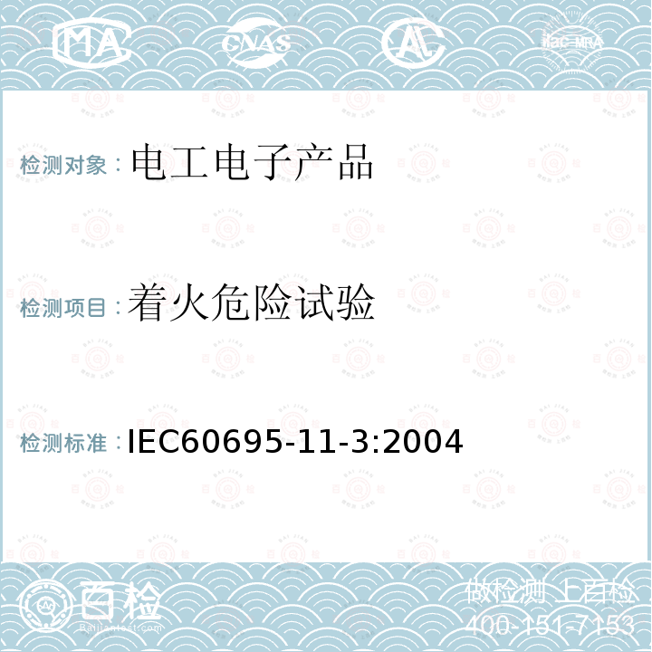 著火危險試驗 電工電子產品著火危險試驗 第11-3部分:試驗火焰 500W火焰裝置和確認試驗方法