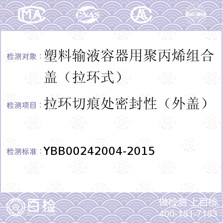 拉环切痕处密封性（外盖） YBB 00242004-2015 塑料输液容器用聚丙烯组合盖（拉环式）