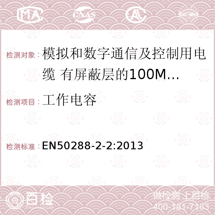 工作电容 模拟和数字通信及控制用电缆 第2-2部分:有屏蔽层的100MHz及以下工作区布线电缆分规范