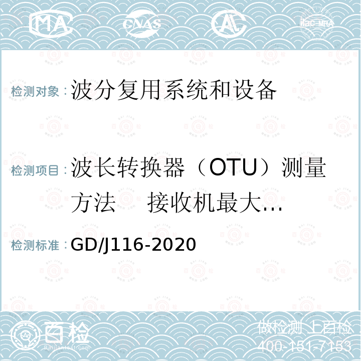 波长转换器（OTU）测量方法    接收机最大过载 GD/J116-2020 波分复用系统设备技术要求和测量方法
