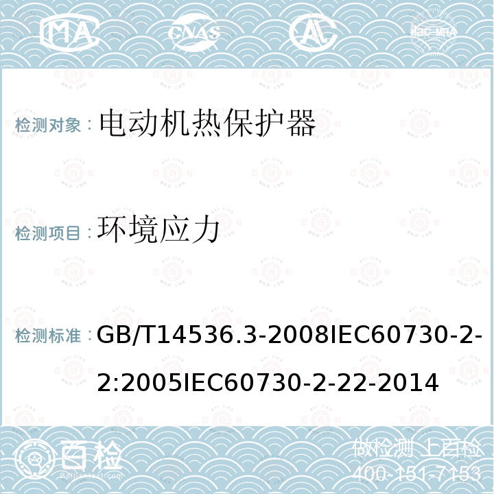 环境应力 家用和类似用途电自动控制器 第2-2部分:电动机热保护器的特殊要求