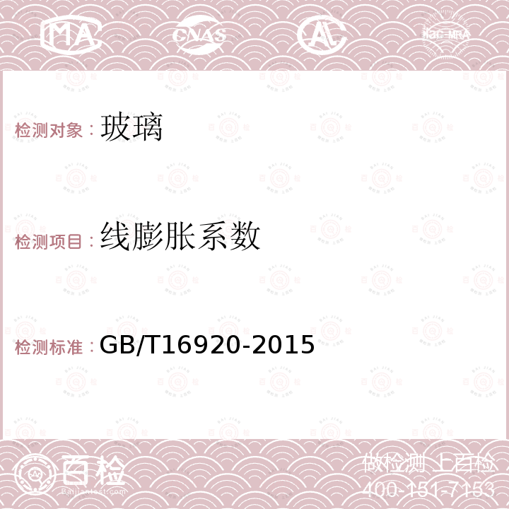 线膨胀系数 GB/T 16920-2015玻璃平均线热膨胀系数的测定