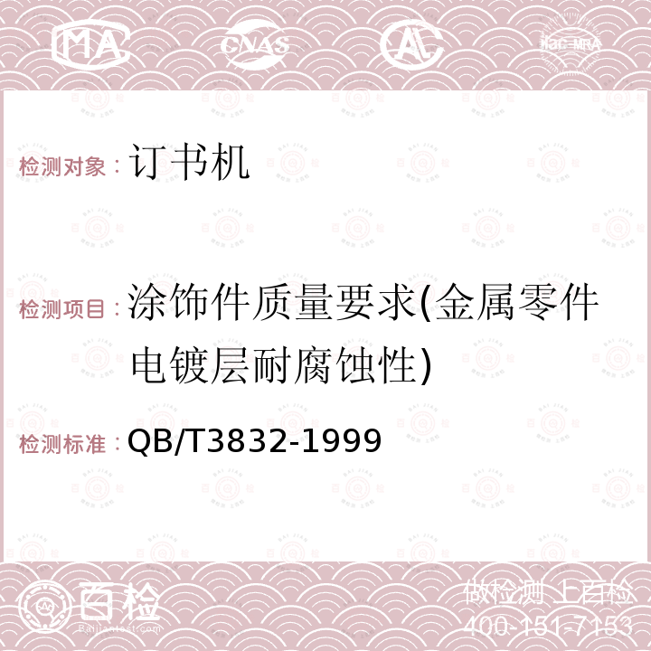 涂饰件质量要求(金属零件电镀层耐腐蚀性) QB/T 3832-1999 轻工产品金属镀层腐蚀试验结果的评价