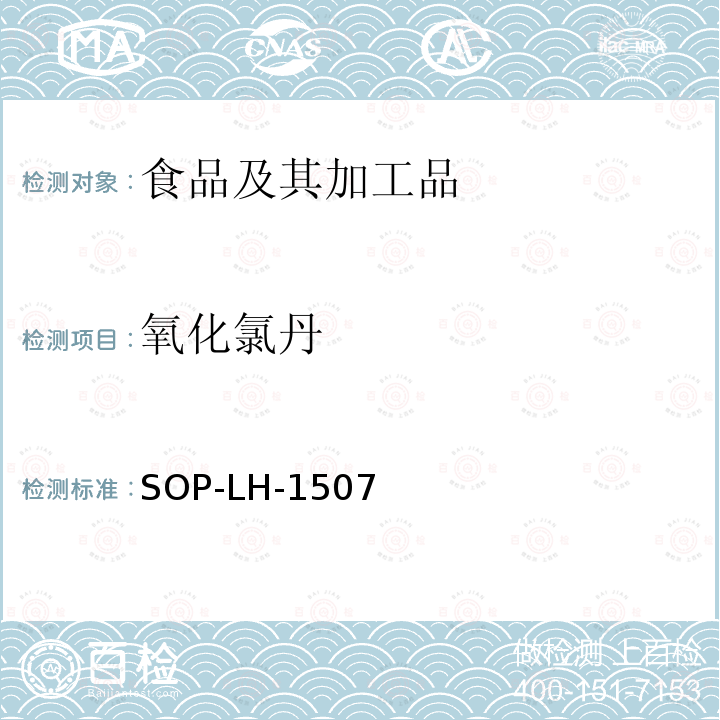 氧化氯丹 食品中多种农药残留的筛查测定方法—气相（液相）色谱/四级杆-飞行时间质谱法