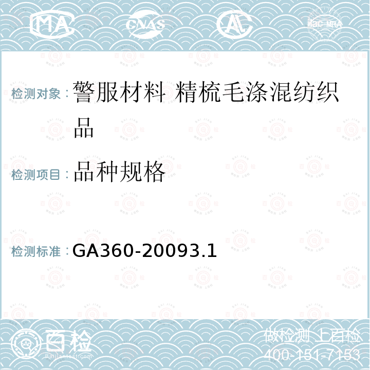 品种规格 GA 360-2009 警服材料 精梳毛涤混纺织品