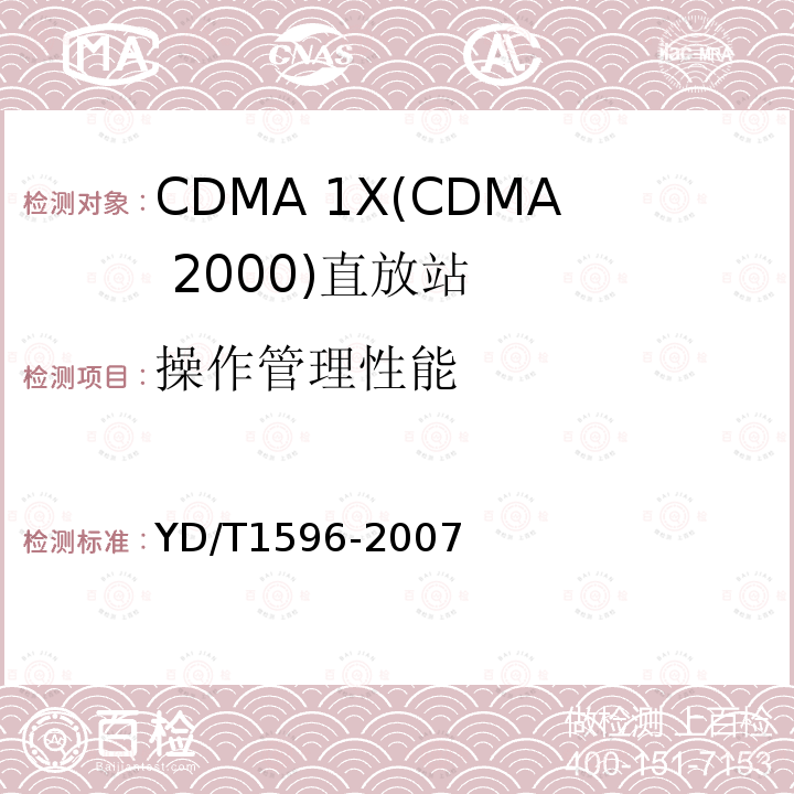 操作管理性能 2GHz CDMA2000数字蜂窝移动通信网 直放站技术要求和测试方法