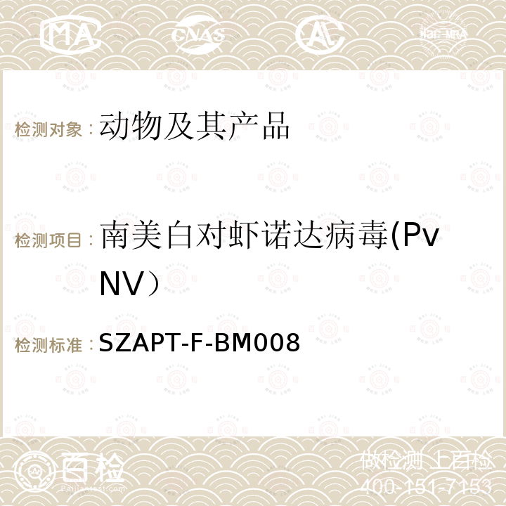 南美白对虾诺达病毒(PvNV） SZAPT-F-BM008 南美白对虾诺达病毒(PvNV)检测方法