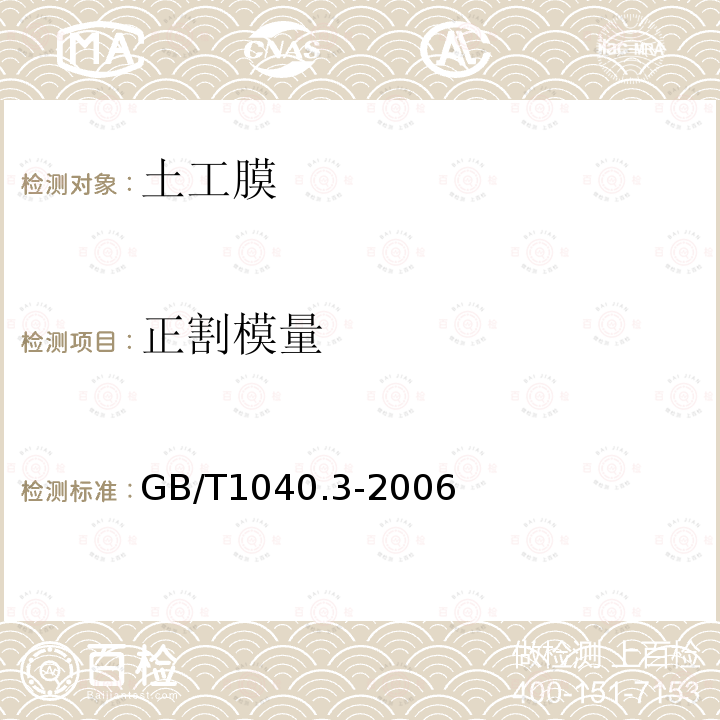 正割模量 GB/T 1040.3-2006 塑料 拉伸性能的测定 第3部分:薄膜和薄片的试验条件