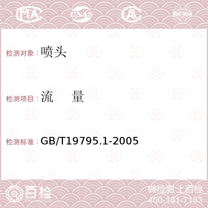 流    量 GB/T 19795.1-2005 农业灌溉设备 旋转式喷头 第1部分:结构和运行要求