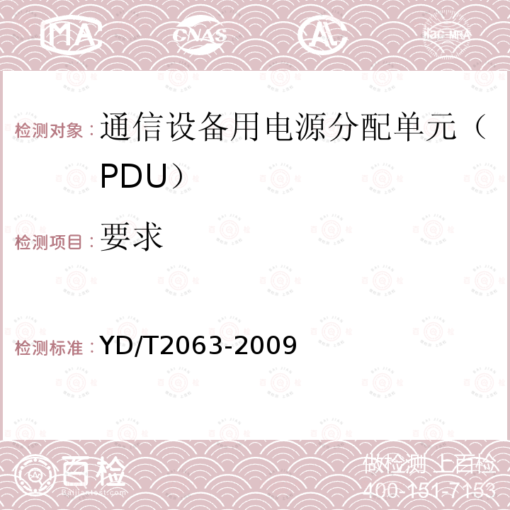 要求 YD/T 2063-2009 通信设备用电源分配单元(PDU)