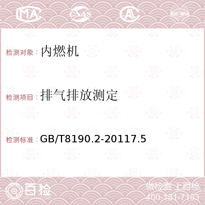 排气排放测定 GB/T 8190.2-2011 往复式内燃机 排放测量 第2部分:气体和颗粒排放物的现场测量