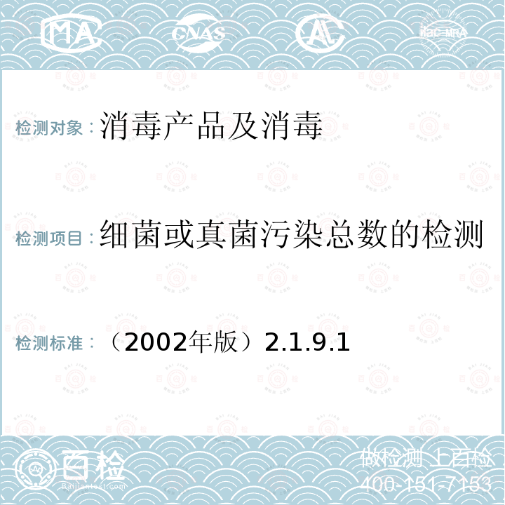 细菌或真菌污染总数的检测 卫生部 消毒技术规范