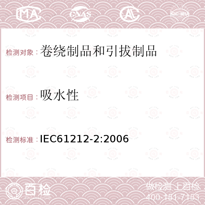 吸水性 绝缘材料 电气用热固性树脂工业硬质圆形层压管和棒.第2部分:试验方法