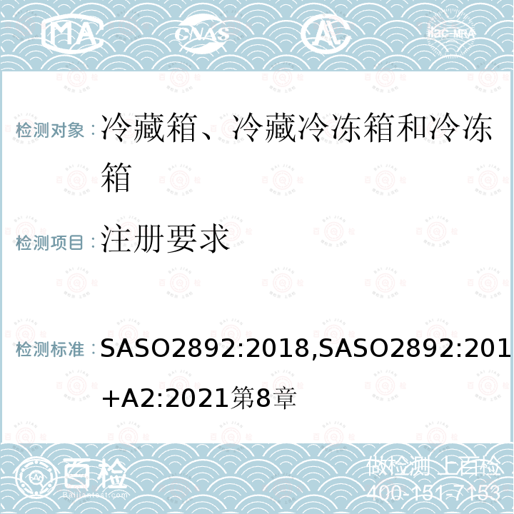 注册要求 冷藏箱、冷藏冷冻箱和冷冻箱-能效、测试和标签要求