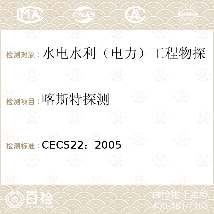 喀斯特探测 CECS22：2005 岩土锚杆（索）技术规程