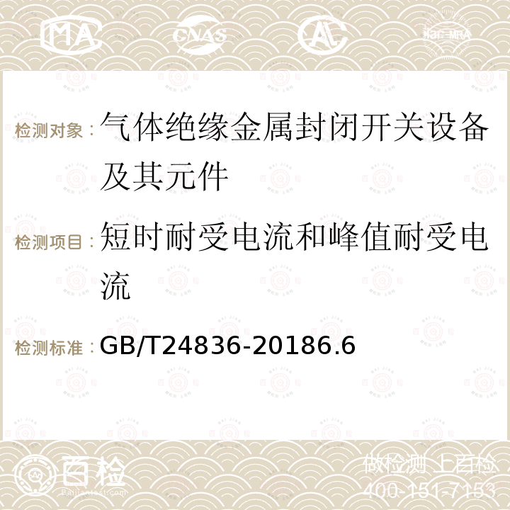 短时耐受电流和峰值耐受电流 1100kV气体绝缘金属封闭开关设备