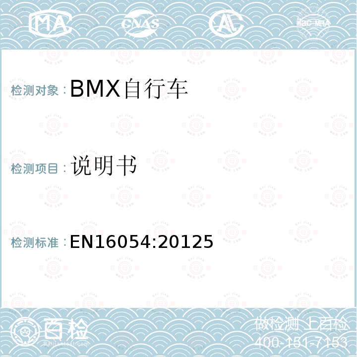 说明书 BMX自行车安全要求和试验方法