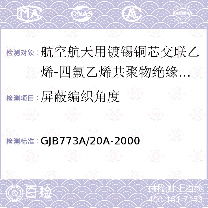 屏蔽编织角度 航空航天用镀锡铜芯交联乙烯-四氟乙烯共聚物绝缘电线电缆详细规范