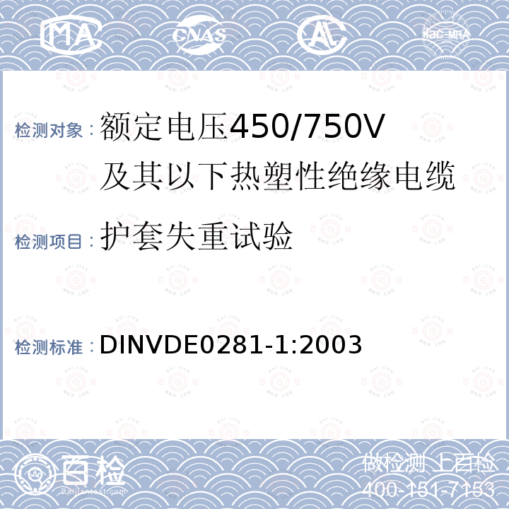 护套失重试验 额定电压450/750V及以下热塑性绝缘电缆 第1部分：一般规定