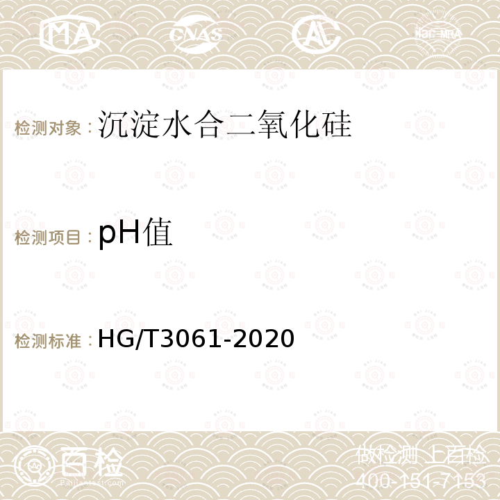 pH值 HG/T 3061-2020 橡胶配合剂 沉淀水合二氧化硅