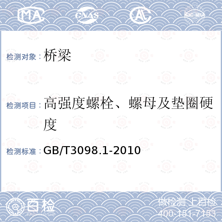 高强度螺栓、螺母及垫圈硬度 紧固件机械性能 螺栓、螺钉和螺柱