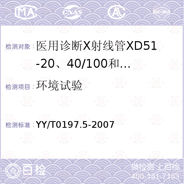 环境试验 YY/T 0197.5-2007 医用诊断X射线管 XD51-20、40/100和XD51-20、40/125旋转阳极X射线管