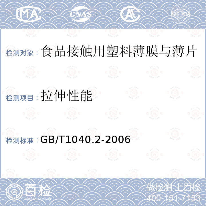 拉伸性能 塑料 拉伸性能的测定 第2部分:模塑和挤塑塑料的试验条件