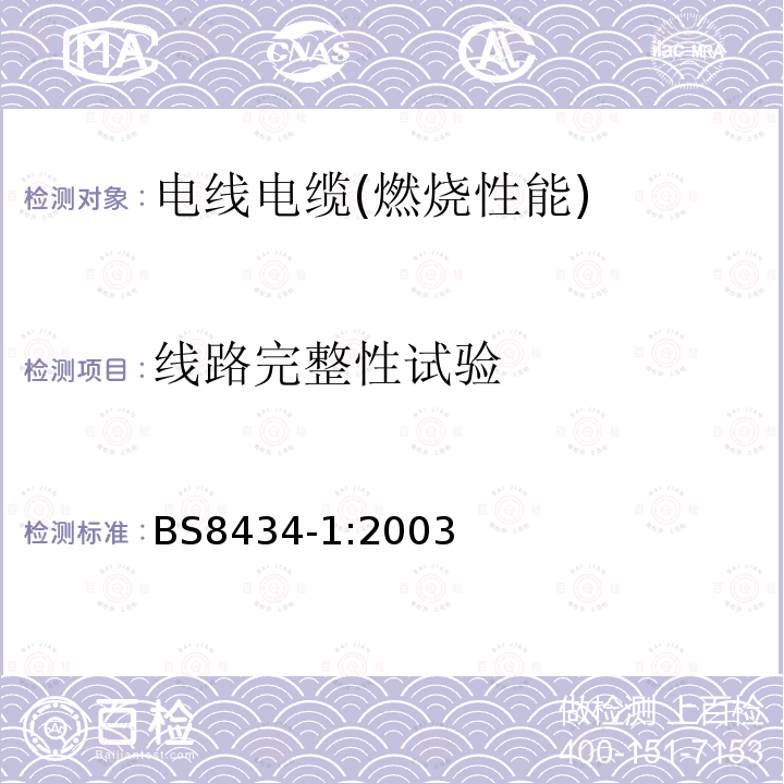 线路完整性试验 评定电缆火灾线路完整性的试验方法 紧急线路用无保护小电缆试验方法 喷水条件下