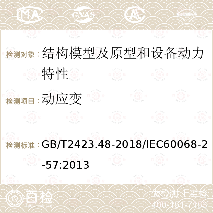 动应变 GB/T 2423.48-2018 环境试验 第2部分: 试验方法 试验Ff:振动 时间历程和正弦拍频法