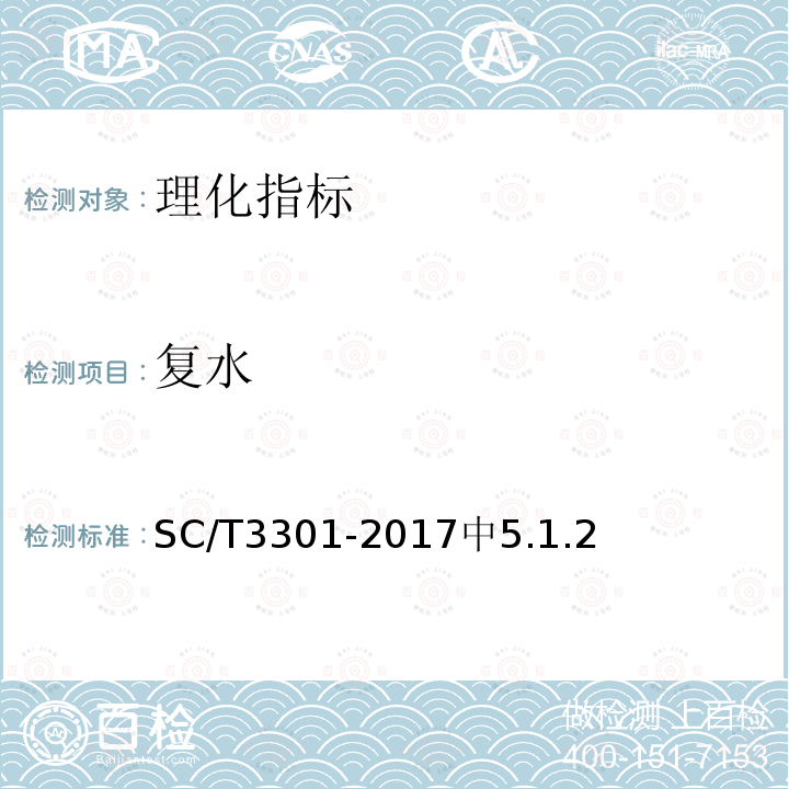 复水 SC/T 3301-2017 速食海带