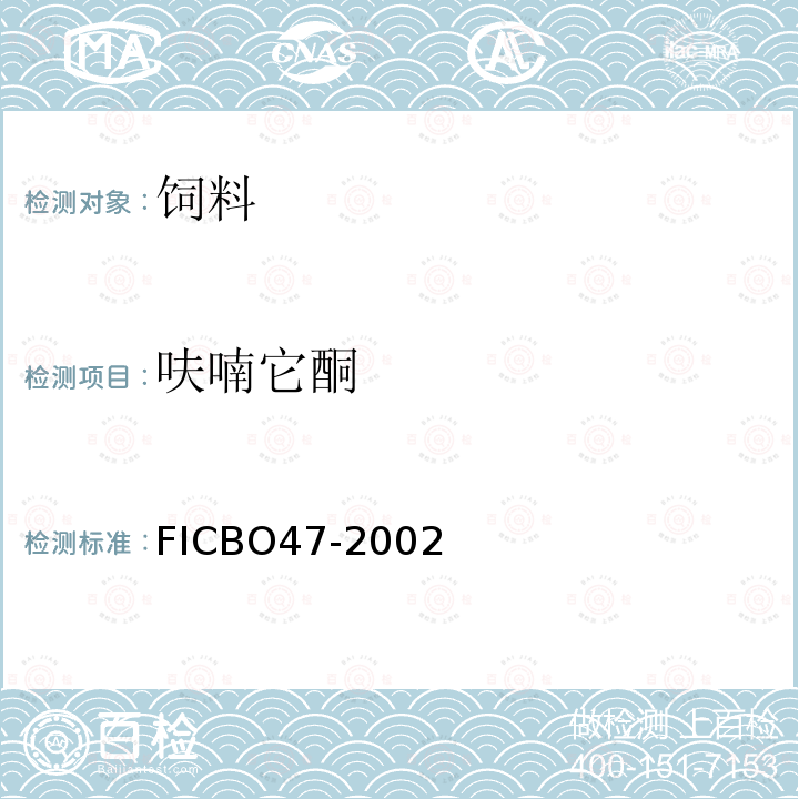 呋喃它酮 FICBO47-2002 饲料中呋喃西林、呋喃妥因、呋喃他酮、呋喃唑酮的测定方法-液相色谱法