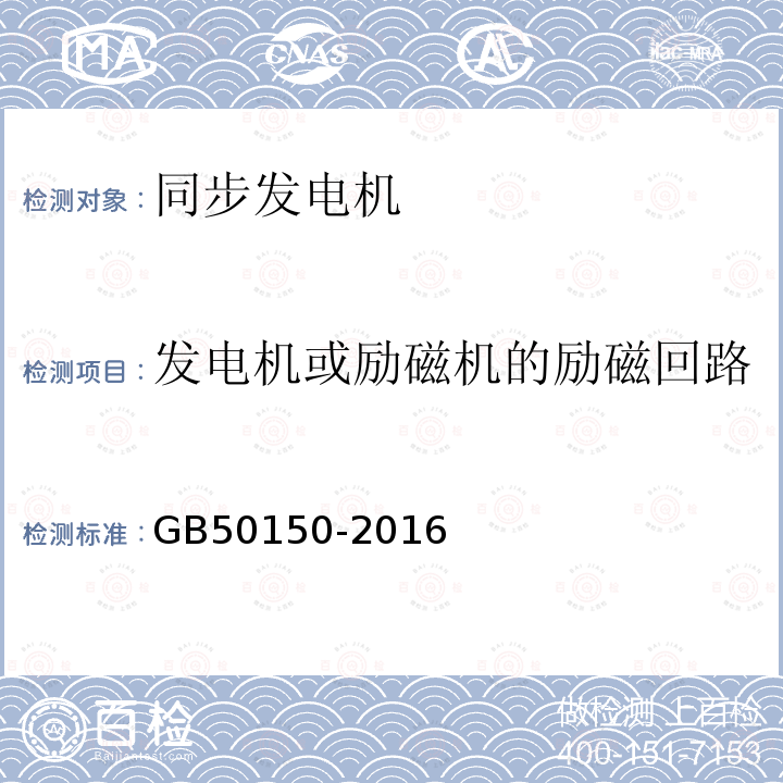 发电机或励磁机的励磁回路连同所连接设备的交流耐压 电气装置安装工程电气设备交接试验标准